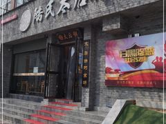 门面-陆氏太后饼(富平店)