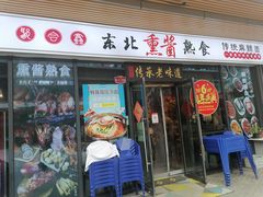 -聚合鑫东北熏酱熟食麻辣面(长阳店)