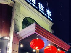 -城南往事·鲁菜济南菜(龙奥万科店)