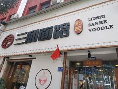 门面-刘氏三和面馆