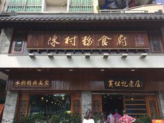门面-黄但记老店·陈村粉食府