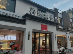 -七八九餐厅(浦江店)