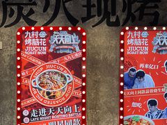 -九村烤脑花(大石坝总店)