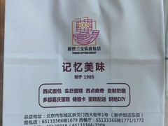 -新侨三宝乐面包店(崇文门店)