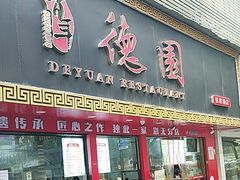 -百年德园(侯家塘店)