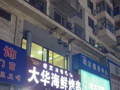 -大华海鲜烤串