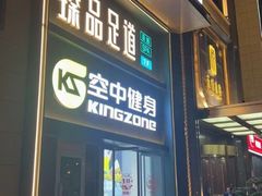 -臻品足道(佛祖岭店)