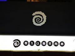 -很久以前羊肉串(簋街店)