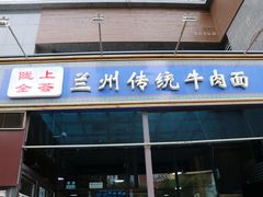 门面-陇上全荟兰州传统牛肉面(延吉路店)