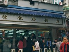 门面-穗银肠粉店(东川路店)