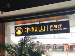 -半秋山西餐厅(巴南万达广场店)
