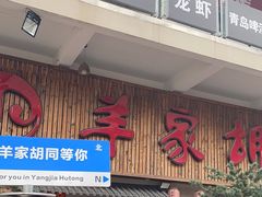 -羊家胡同·龙虾烧烤火锅(龙汇路店)