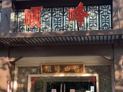 -顺峰(农展馆店)