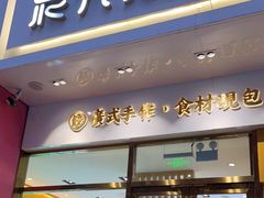 门面-袁记云饺(西安路店)