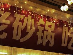 -罗妈砂锅(四川成都奎星楼店)