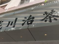 -成川茶店·潮汕工夫浓茶(万象店)