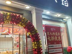 -京八珍(虎坊桥店)