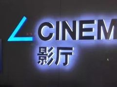 -万达影城(IMAX激光铁西万达广场店)