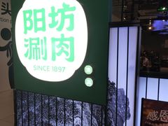 -阳坊涮肉(西直门凯德mall店)