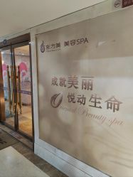 -东方美美容SPA会所