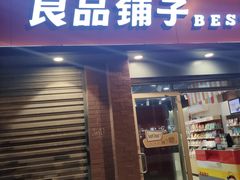 门面-良品铺子(发展大道复兴一村店)