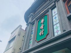 -粤香村(清真川菜店)