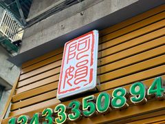 -阿娟牛肉丸·手打牛肉丸·现做现卖