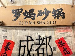 -罗妈砂锅(四川成都奎星楼店)