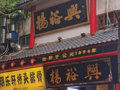 -杨裕兴(岳麓山店)