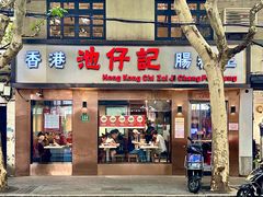 -香港池仔记肠粉王(博多新记襄阳南路店)