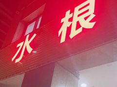 -水根饭店