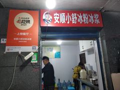 -夏食光安顺小舒冰粉冰浆(甲秀楼店)