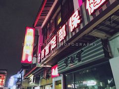 -月宫足道(观前街店)
