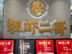 -靓虾二哥长沙地标小龙虾(五一广场店)