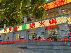 门面-石灰市老火锅(北滨路店)