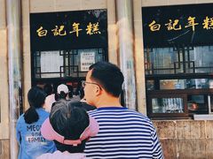 -清真·白记年糕(牛街北口店)