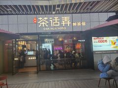 -茶话弄(中贸广场店)