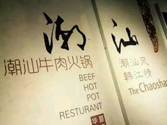 -潮汕牛肉火锅