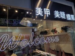 -缪斯美甲美睫