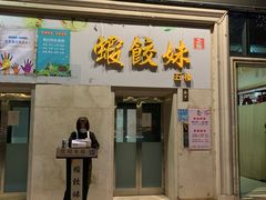 门面-虾饺妹·酒家(海珠广场店)