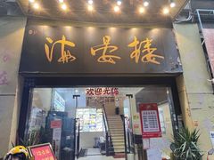 门面-岭南海晏楼(东晓南店)