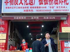 门面-正宗老字号板板桥油炸粑