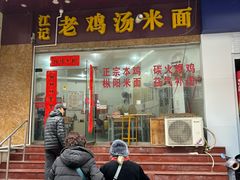 -江记老鸡汤米面