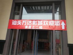 -万达影城(潮阳中华路店)
