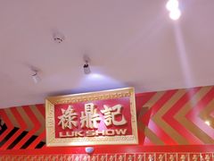 -禄鼎记·多口味酸菜鱼(侨鑫店)