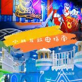 冰雪之旅❄️❄️——乐漫x冰雪嘻市[调皮][调皮]