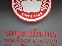 -建兴酒家(素里翁分店)