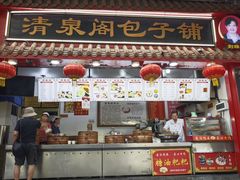 -清泉阁包子饺子·刀削面(五一店)