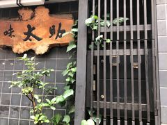 -味太助 本店