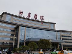 -西京医院